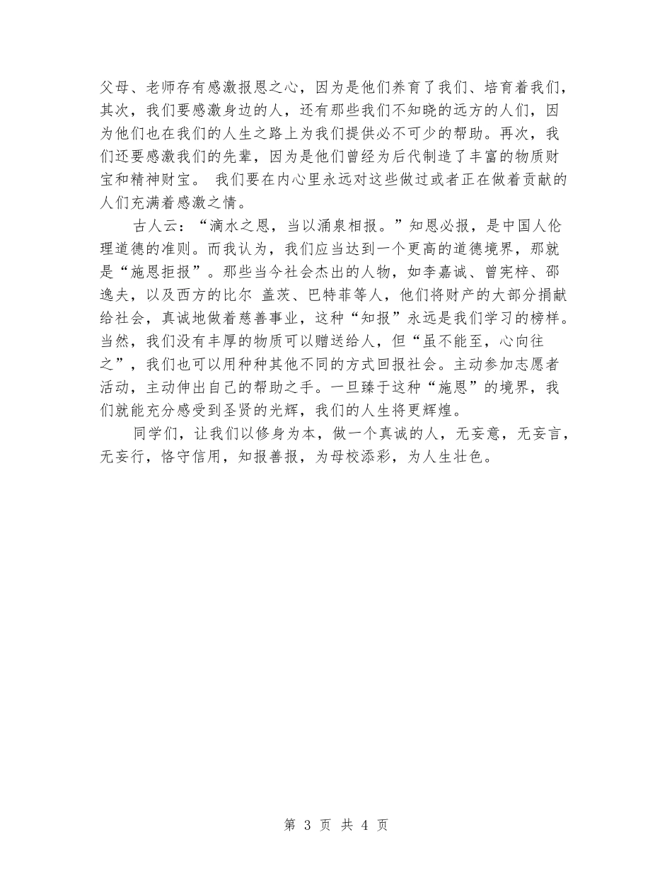国旗下的演讲稿：真诚无妄-守信知报_第3页