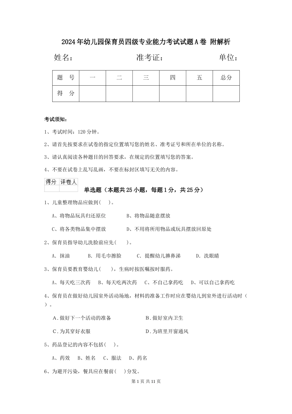 2024年幼儿园保育员四级专业能力考试试题A卷-附解析_第1页