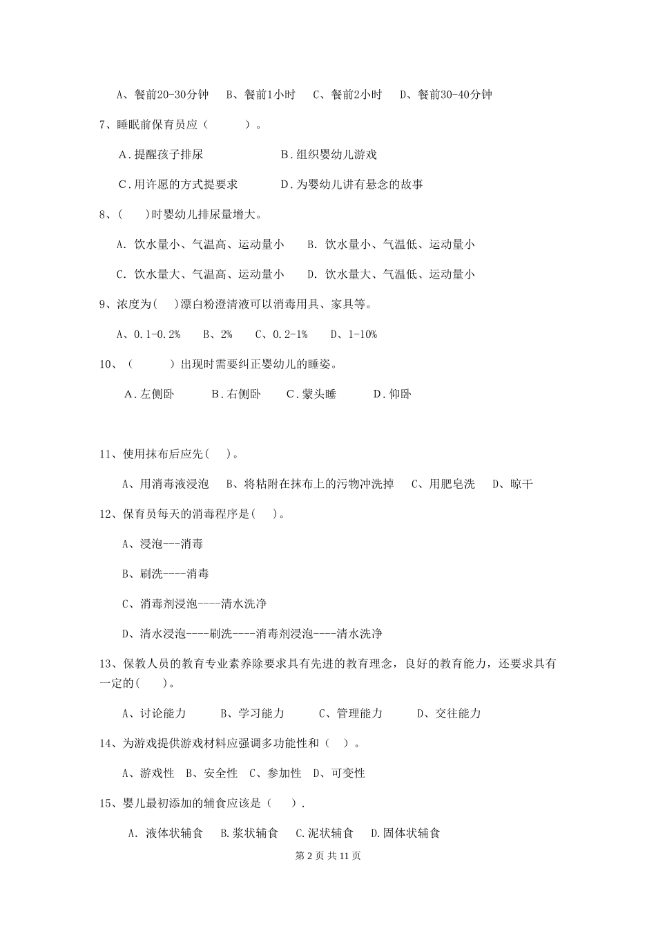 2024年幼儿园保育员四级专业能力考试试题A卷-附解析_第2页