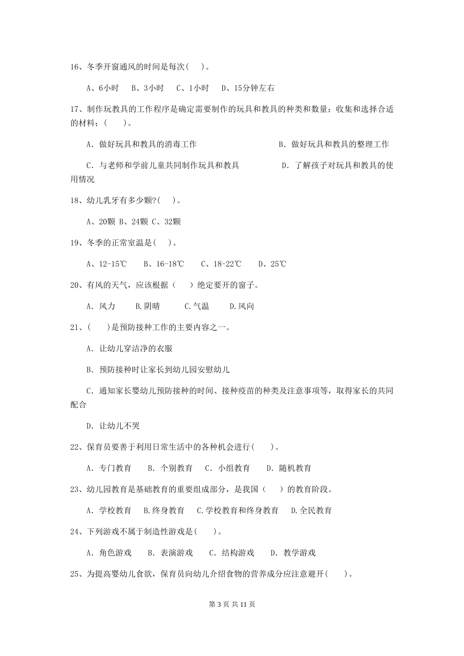2024年幼儿园保育员四级专业能力考试试题A卷-附解析_第3页