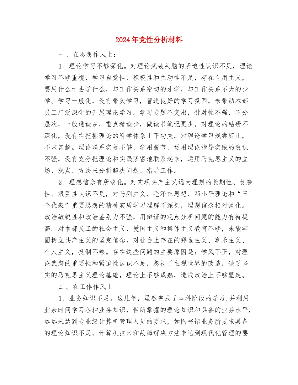 2024年党性分析报告与2024年党性分析材料汇编_第3页