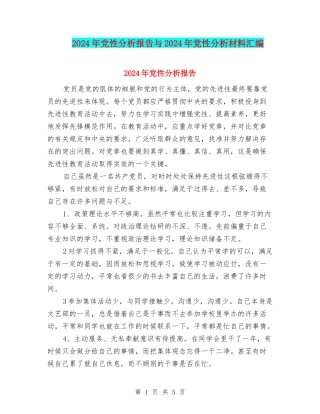 2024年党性分析报告与2024年党性分析材料汇编