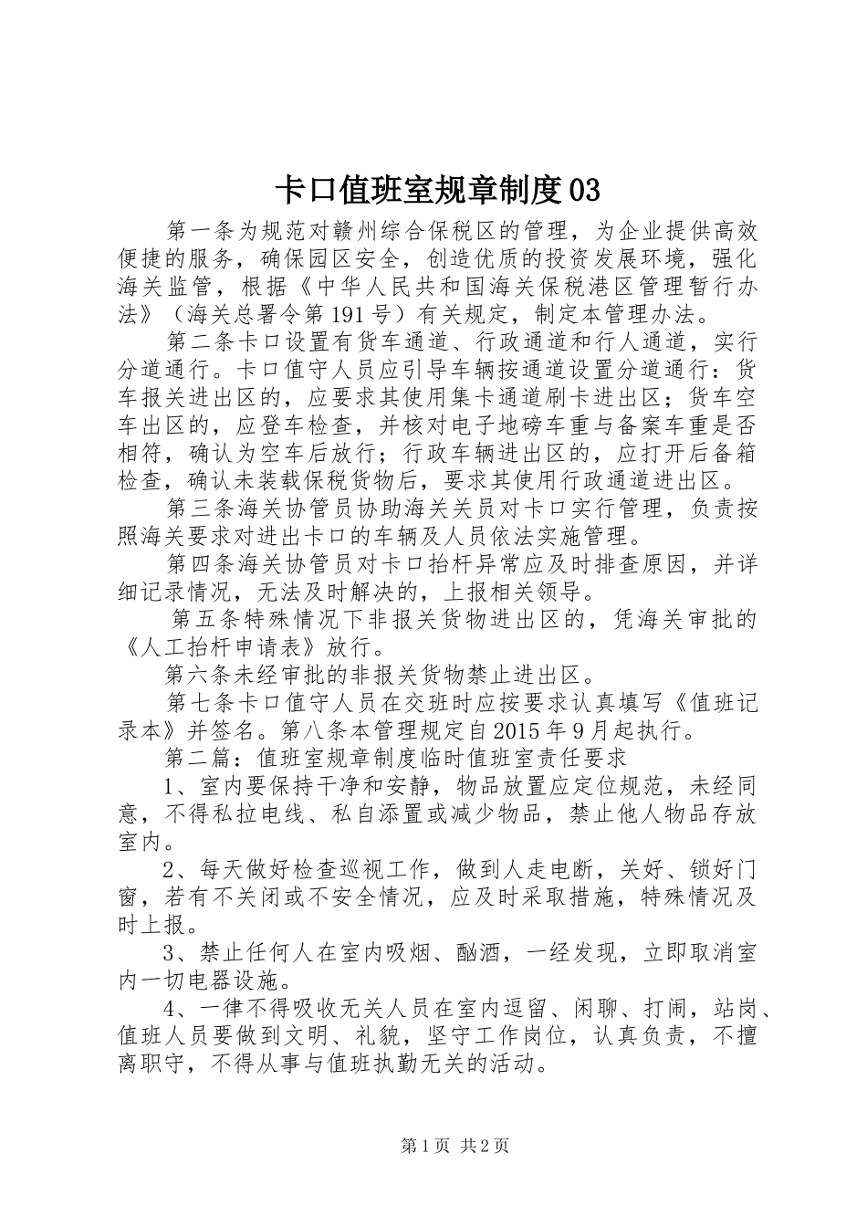 卡口值班室规章规章制度03_第1页