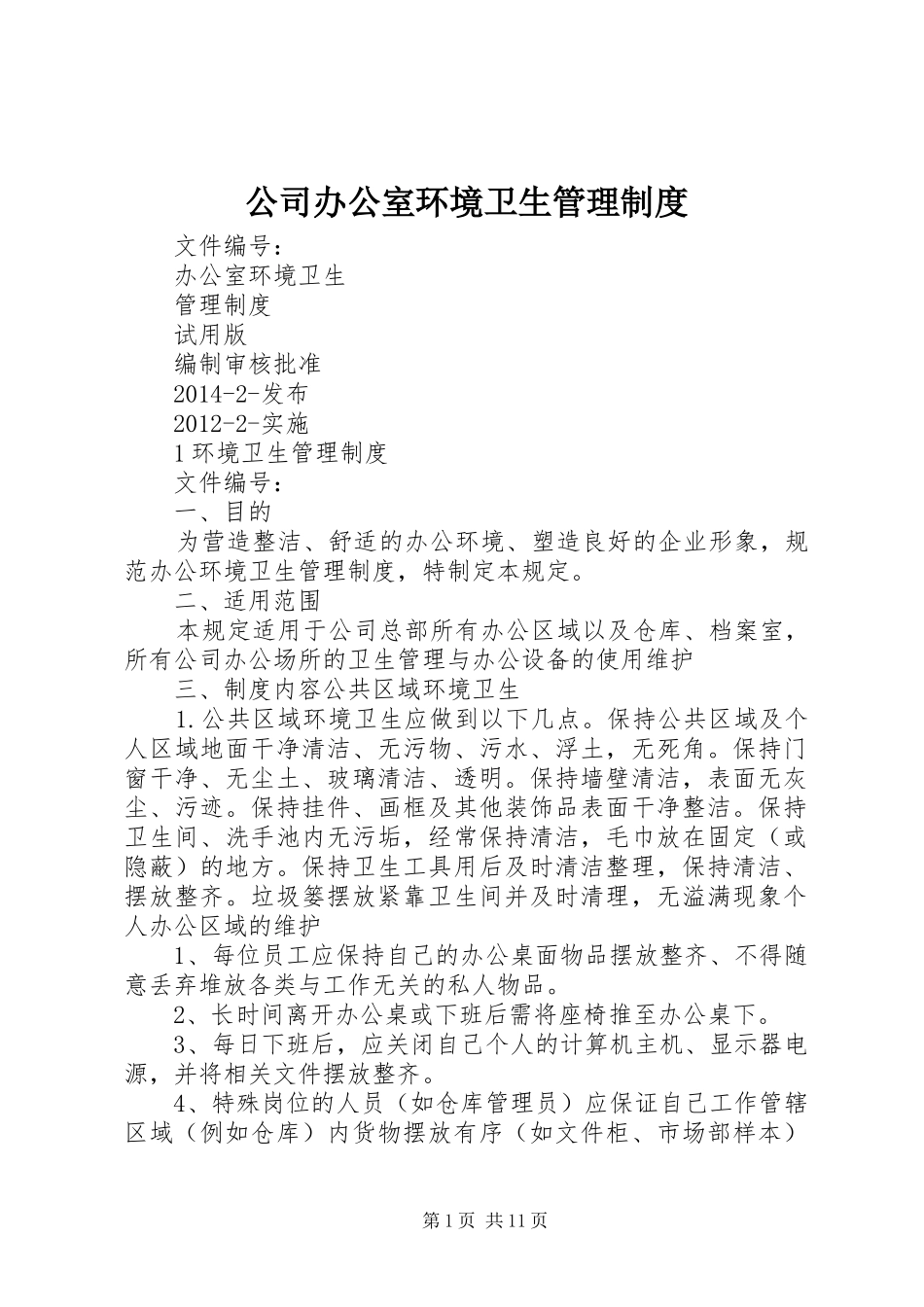 公司办公室环境卫生管理规章制度  (4)_第1页