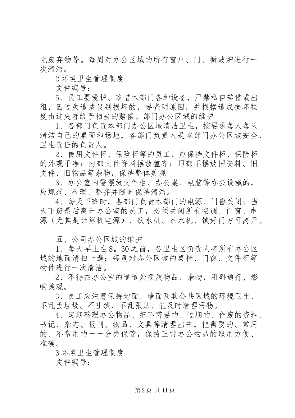 公司办公室环境卫生管理规章制度  (4)_第2页