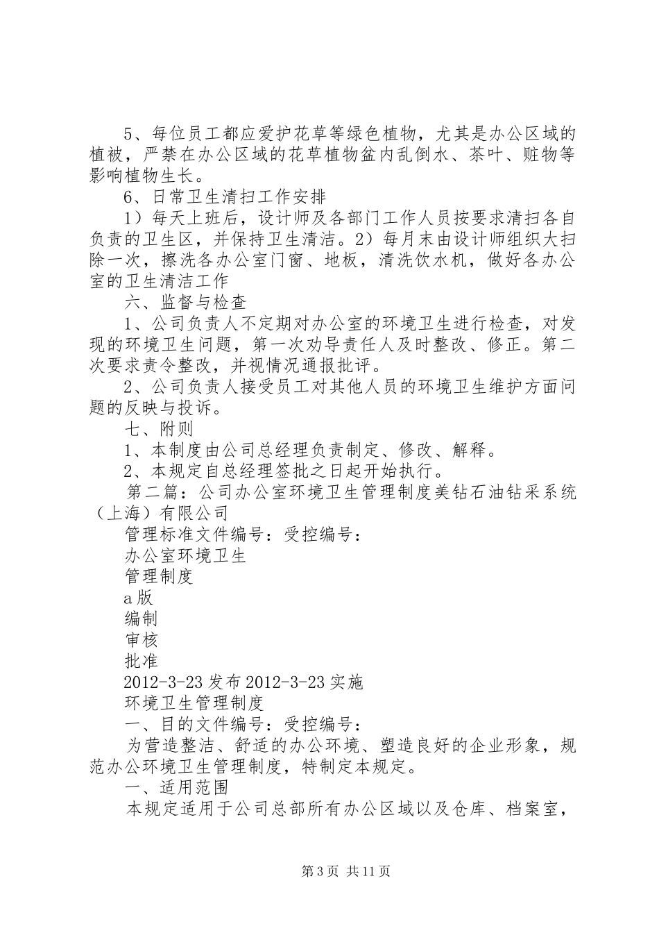 公司办公室环境卫生管理规章制度  (4)_第3页