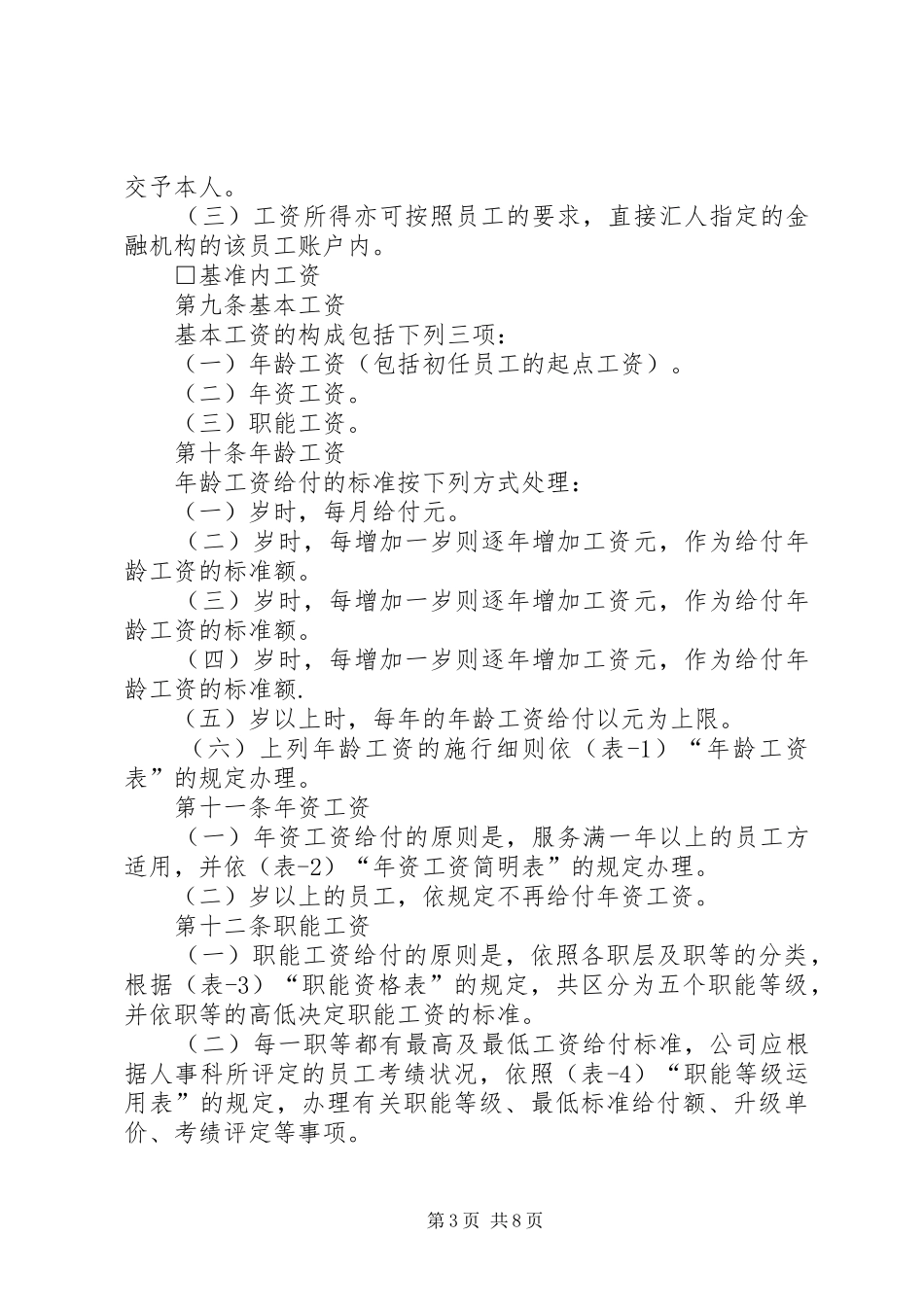 公司职能工资管理规章制度_第3页