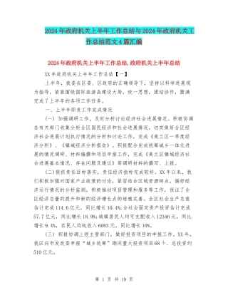 2024年政府机关上半年工作总结与2024年政府机关工作总结范文4篇汇编