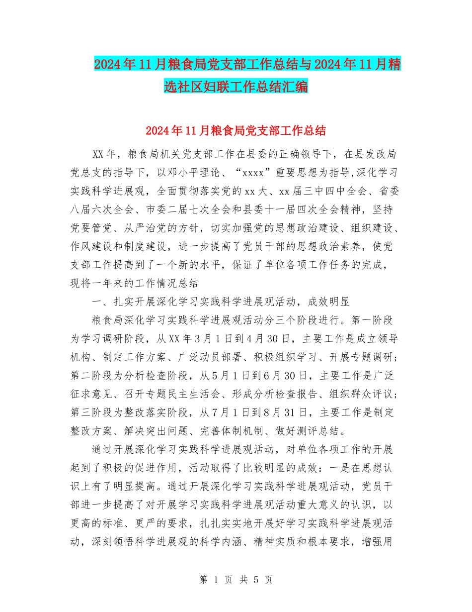 2024年11月粮食局党支部工作总结与2024年11月精选社区妇联工作总结汇编_第1页