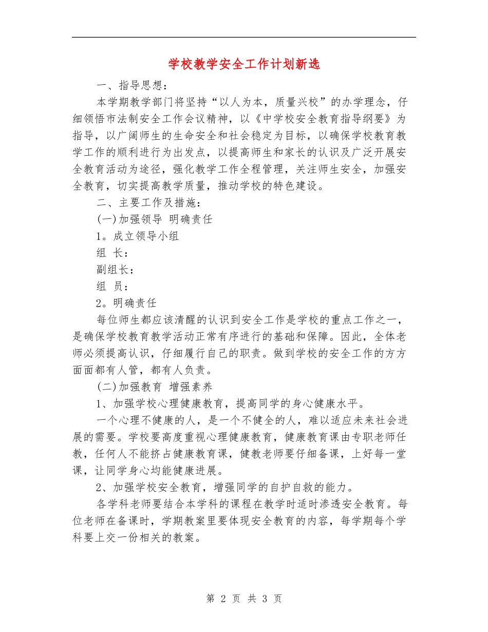 学校教学安全工作计划新选_第2页