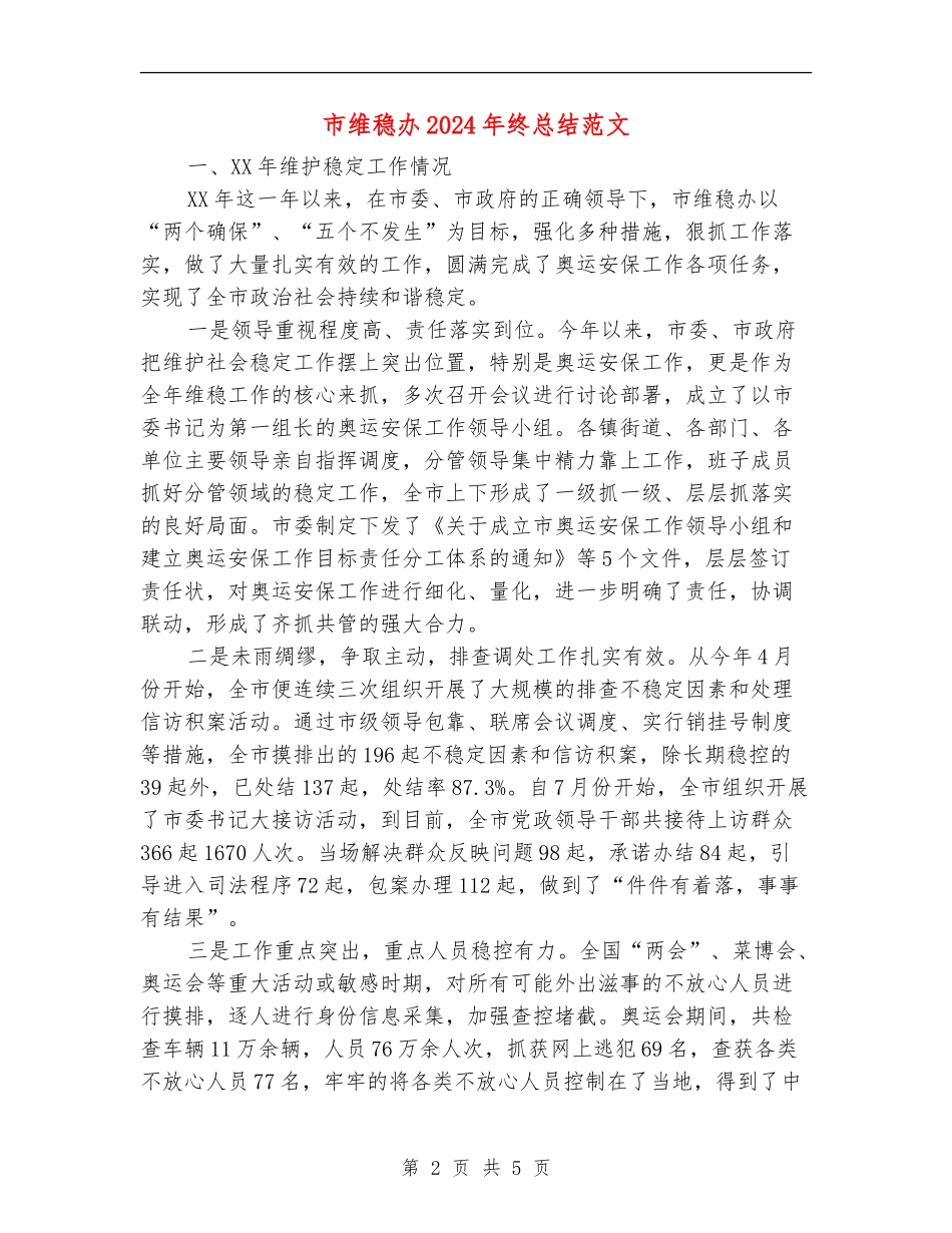 市维稳办2024年终总结范文_第2页