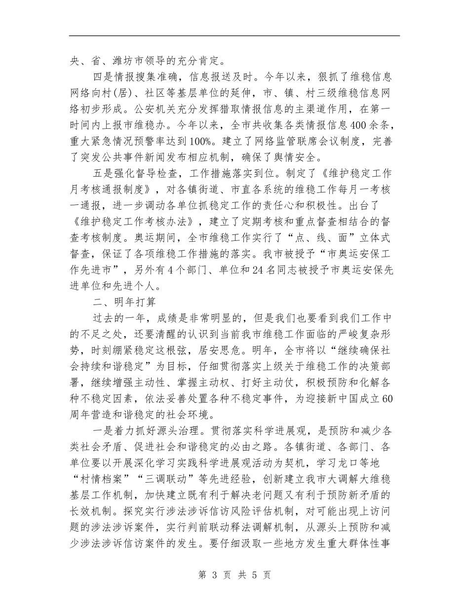 市维稳办2024年终总结范文_第3页
