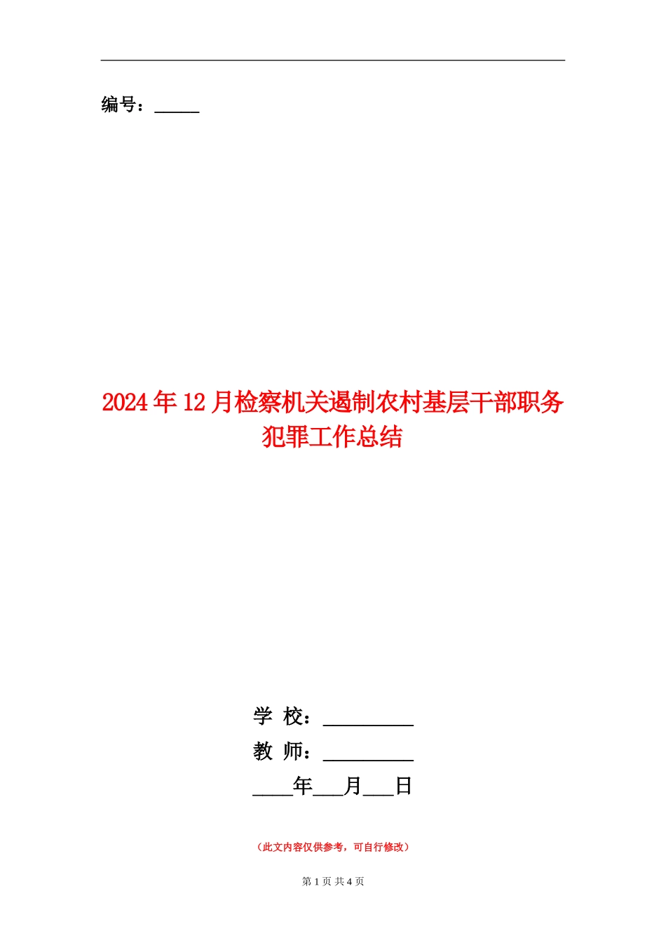 2024年12月检察机关遏制农村基层干部职务犯罪工作总结_第1页