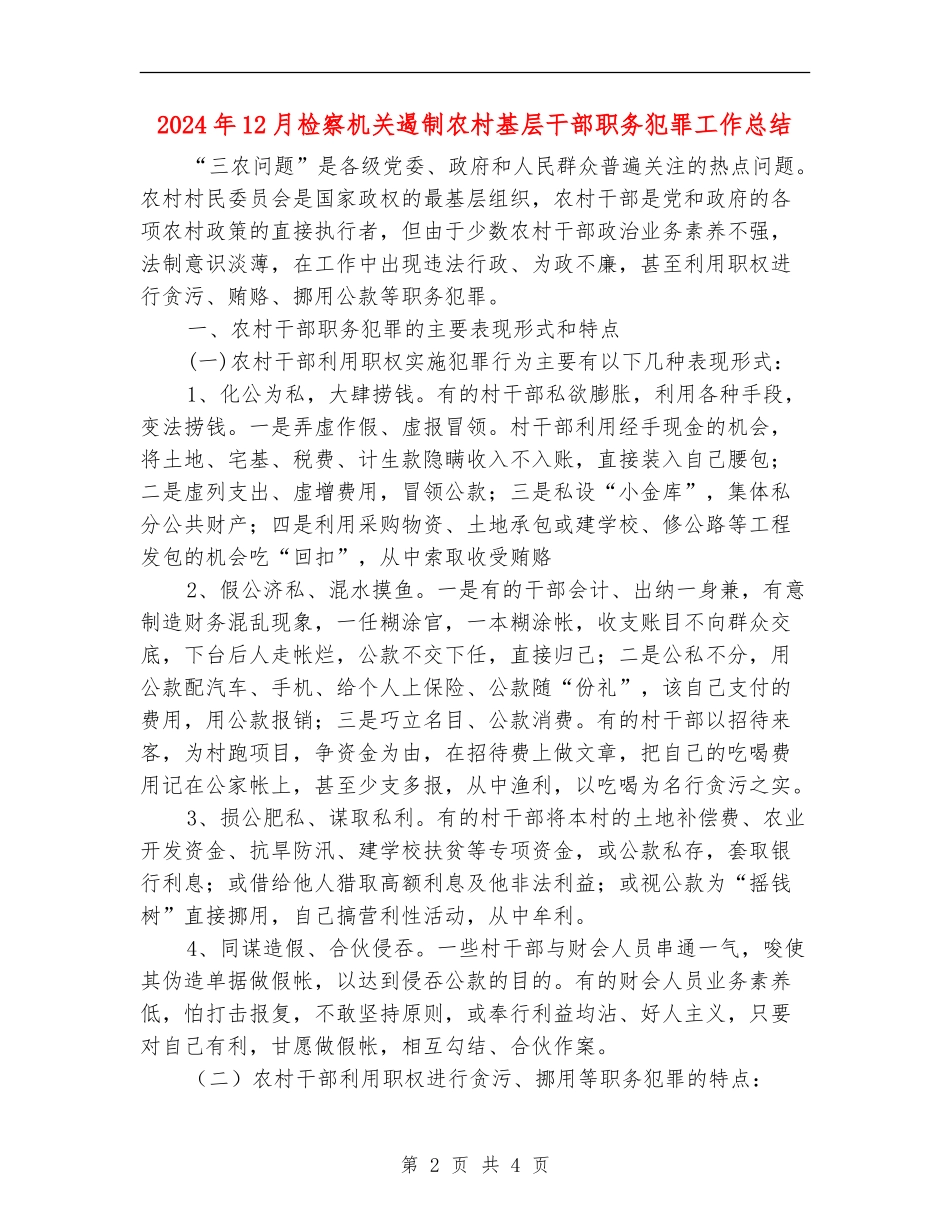 2024年12月检察机关遏制农村基层干部职务犯罪工作总结_第2页