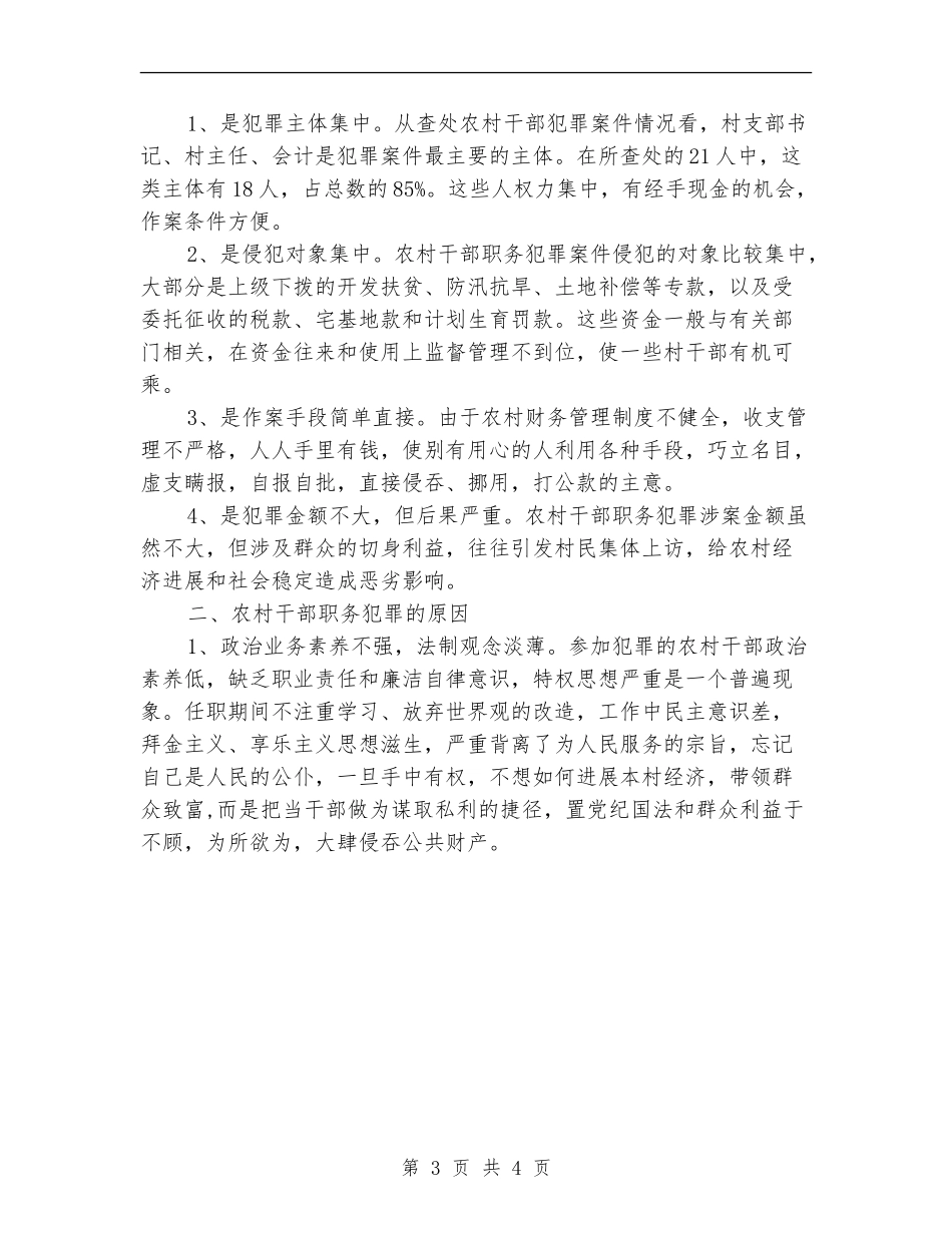 2024年12月检察机关遏制农村基层干部职务犯罪工作总结_第3页