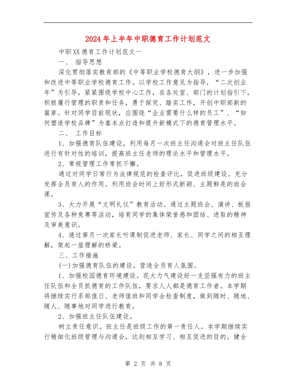 2024年上半年中职德育工作计划范文_第2页