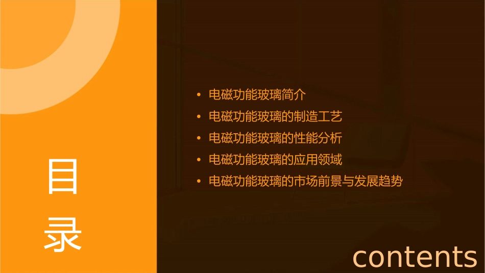 电磁功能玻璃精选文档课件_第2页