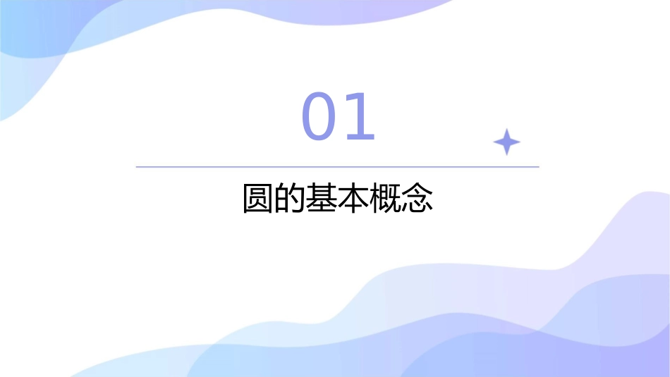 西师版圆的认识课件_第3页