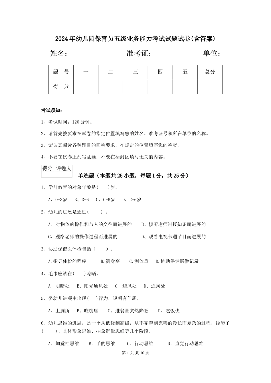 2024年幼儿园保育员五级业务能力考试试题试卷(含答案)_第1页