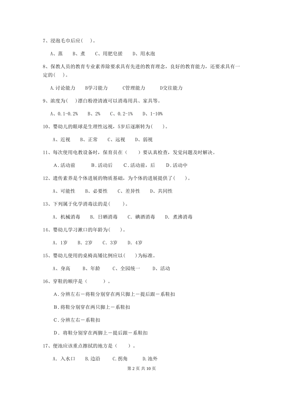 2024年幼儿园保育员五级业务能力考试试题试卷(含答案)_第2页