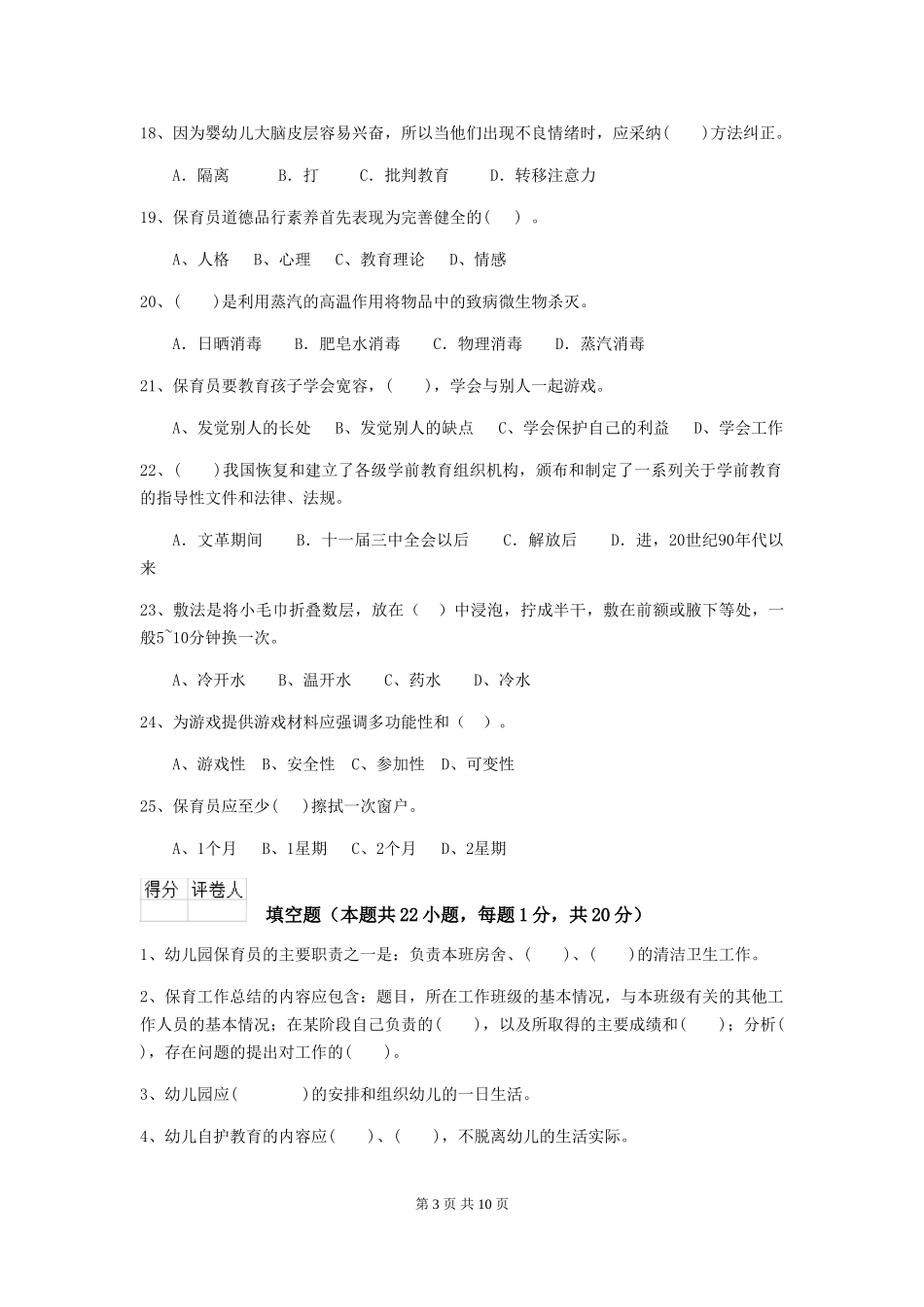 2024年幼儿园保育员五级业务能力考试试题试卷(含答案)_第3页