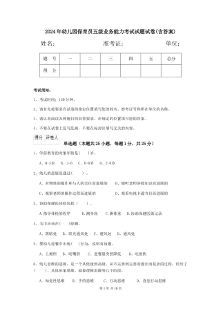 2024年幼儿园保育员五级业务能力考试试题试卷(含答案)
