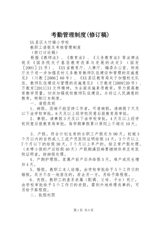 考勤管理规章制度(修订稿) 