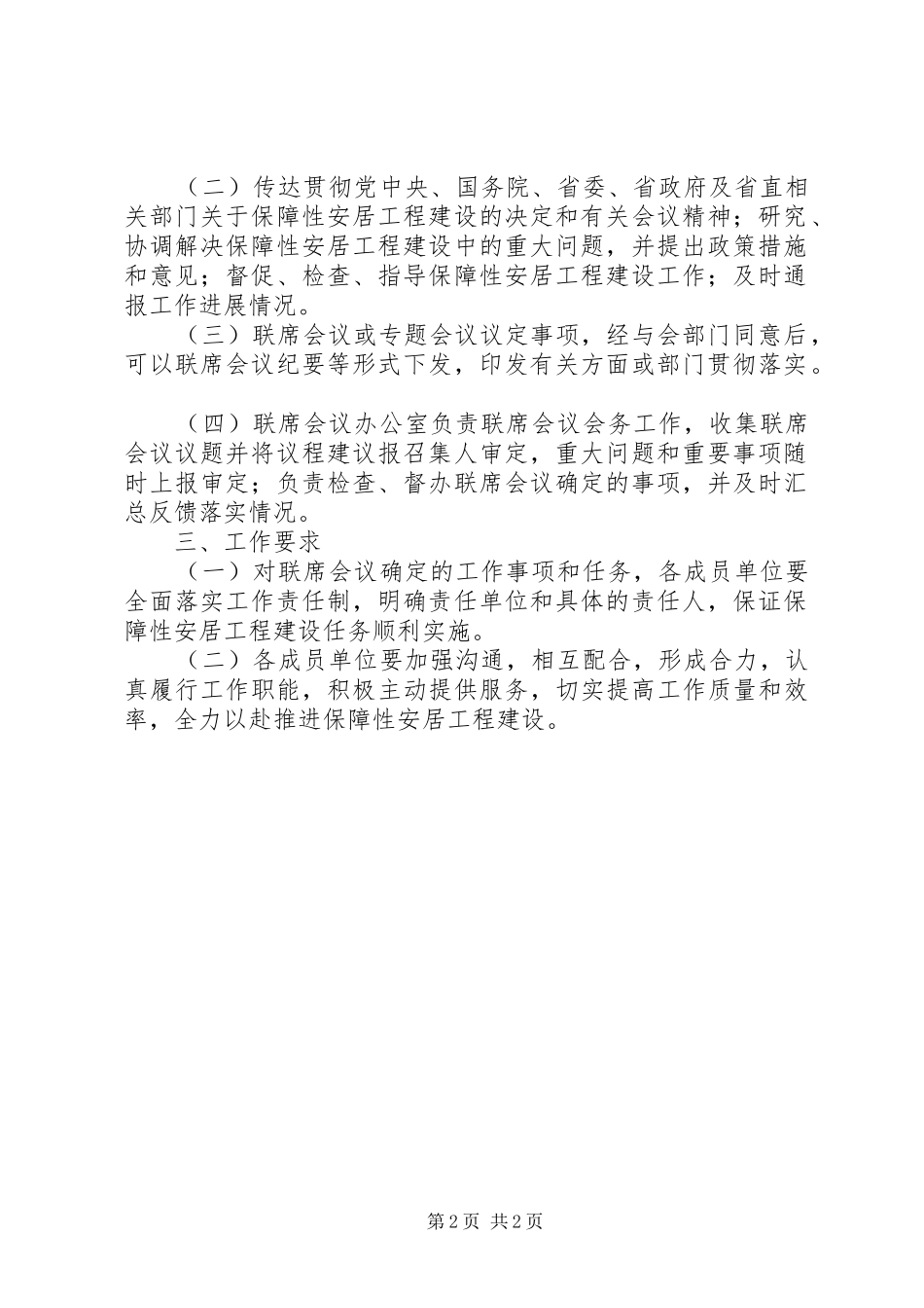 安居工程会议规章制度_第2页