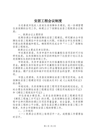 安居工程会议规章制度