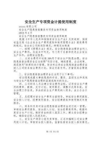 安全生产专项资金计提使用规章制度  (2)