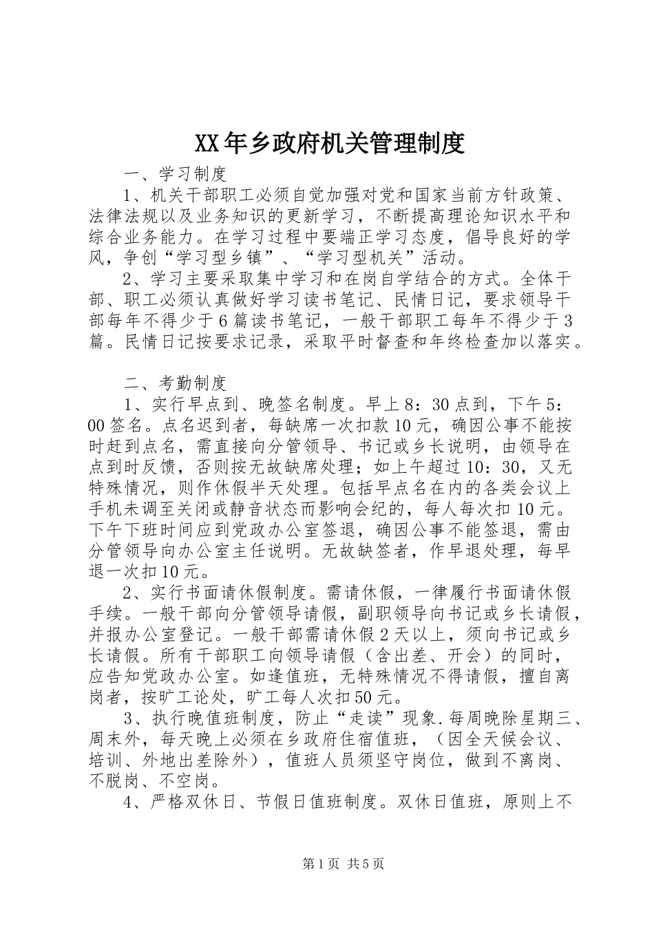 年乡政府机关管理规章制度_第1页