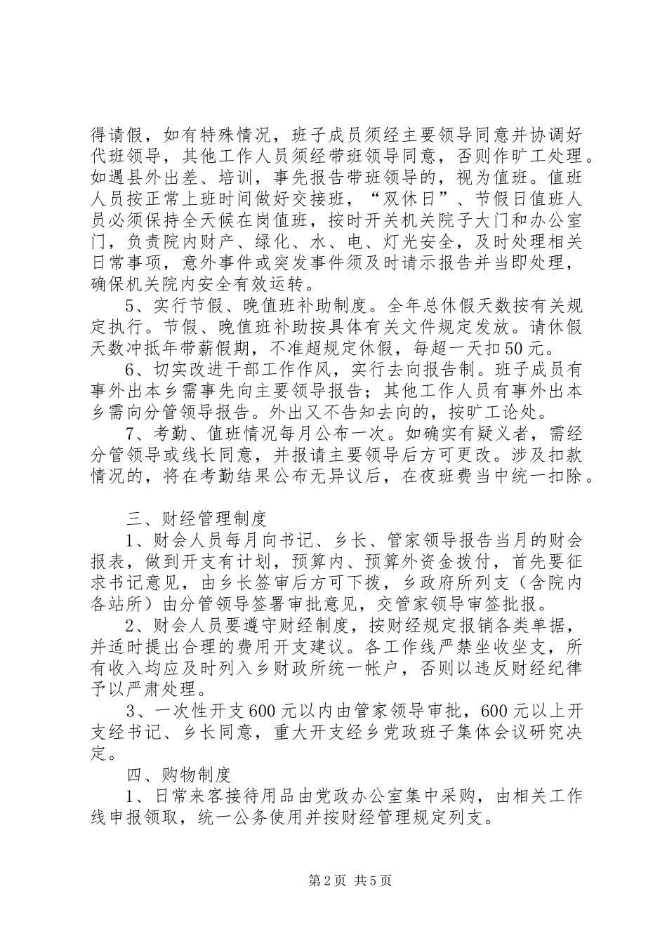 年乡政府机关管理规章制度_第2页
