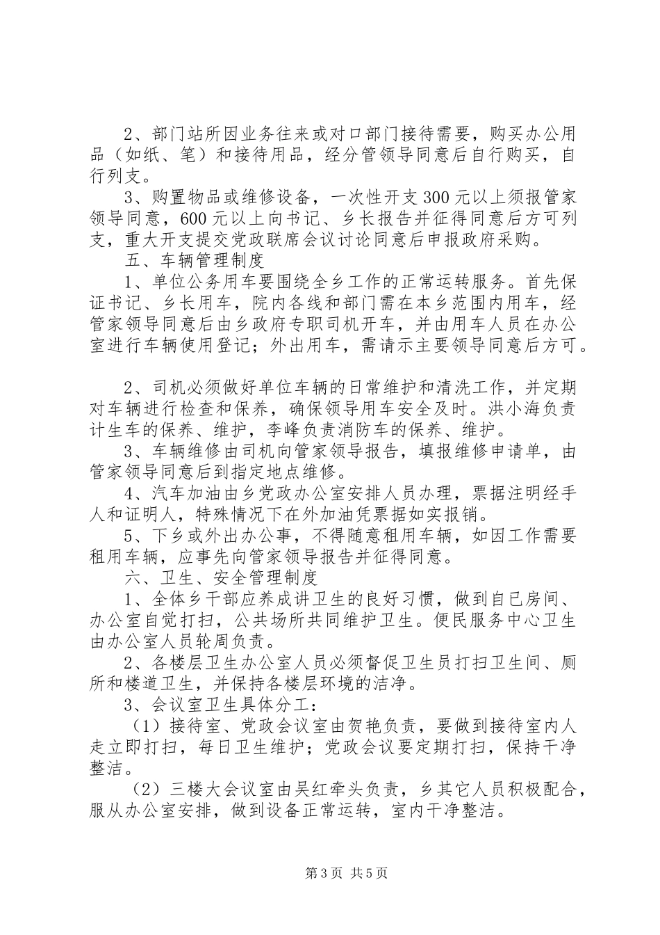 年乡政府机关管理规章制度_第3页