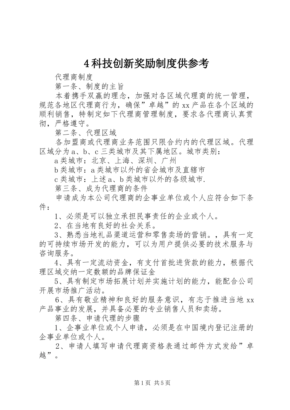 科技创新奖励规章制度供参考 _第1页