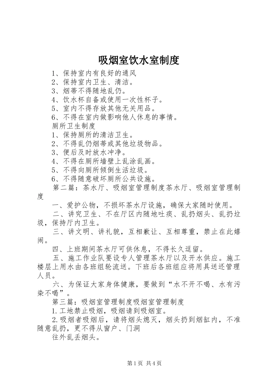 吸烟室饮水室规章制度_第1页