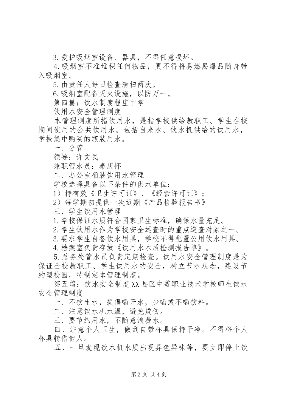 吸烟室饮水室规章制度_第2页