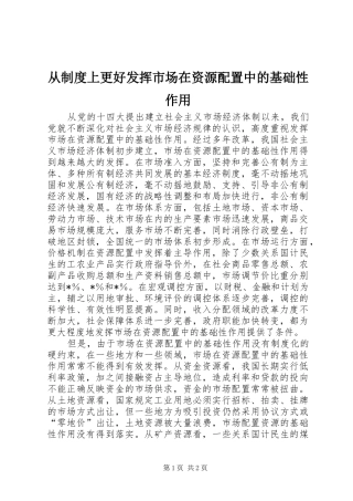 从规章制度上更好发挥市场在资源配置中的基础性作用 