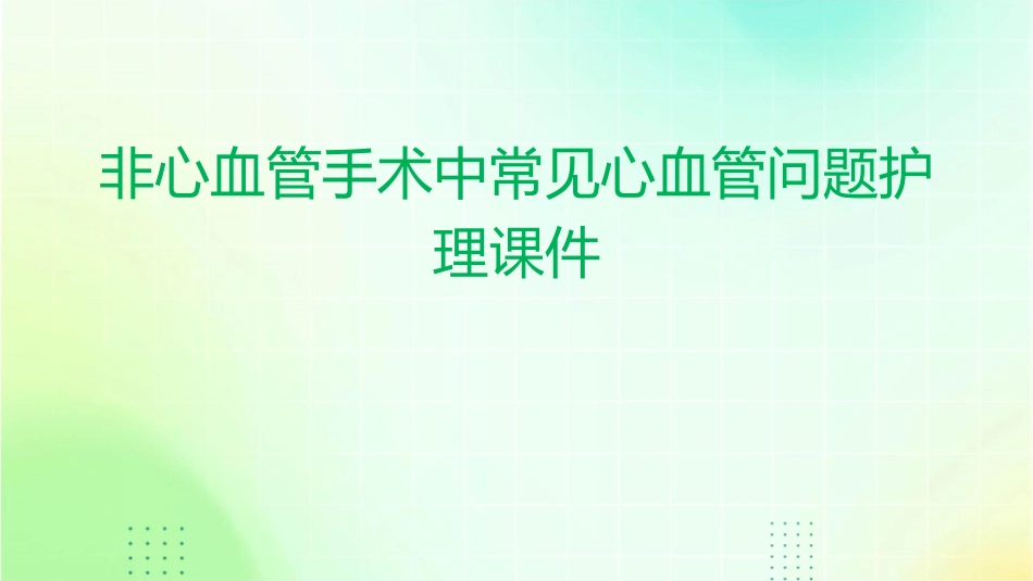 非心血管手术中常见心血管问题护理课件_第1页