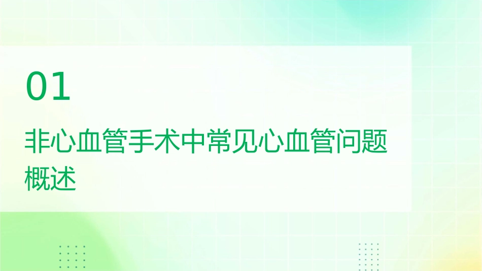 非心血管手术中常见心血管问题护理课件_第3页