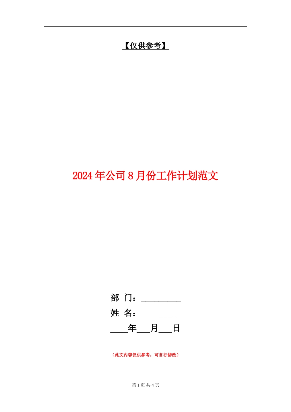 2024年公司8月份工作计划范文_第1页