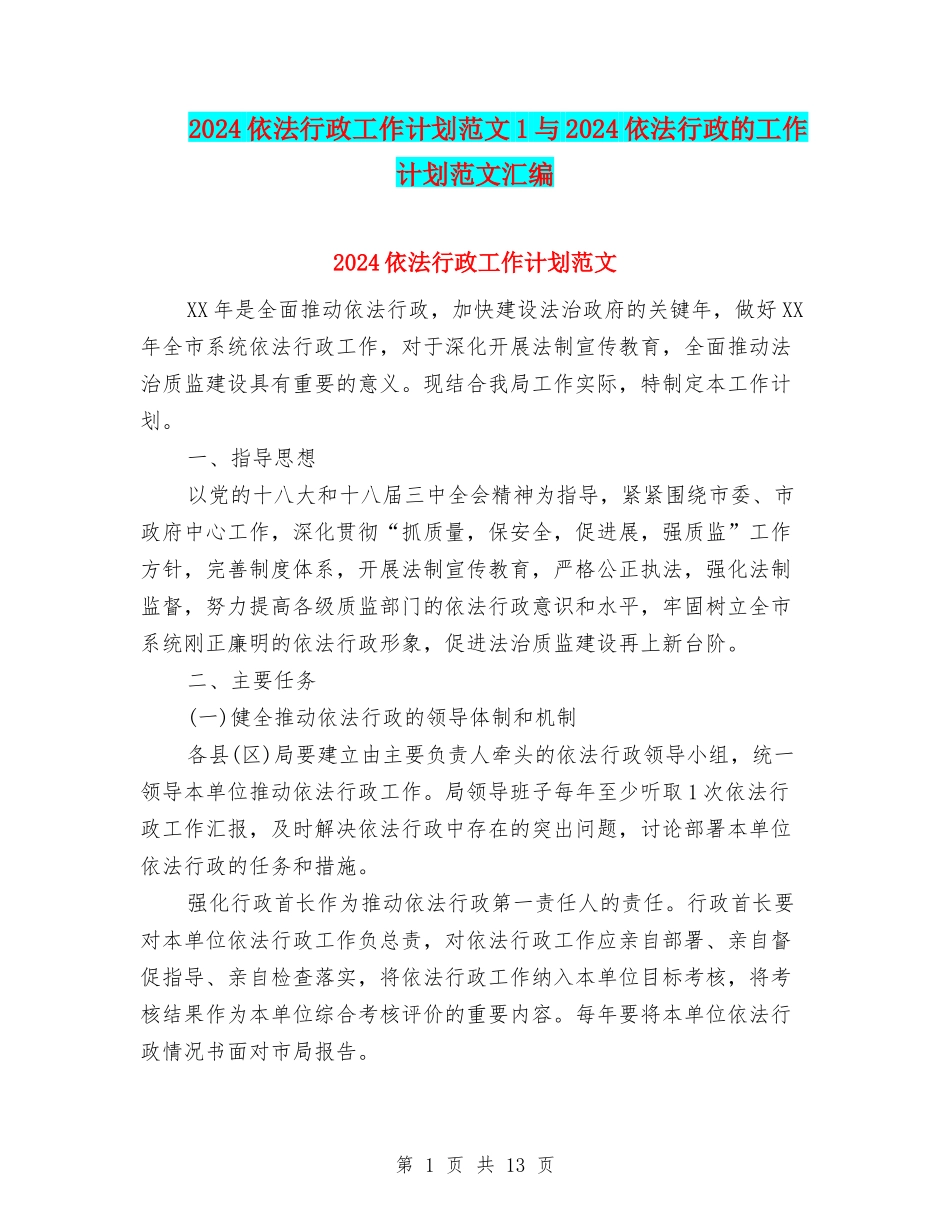 2024依法行政工作计划范文1与2024依法行政的工作计划范文汇编_第1页