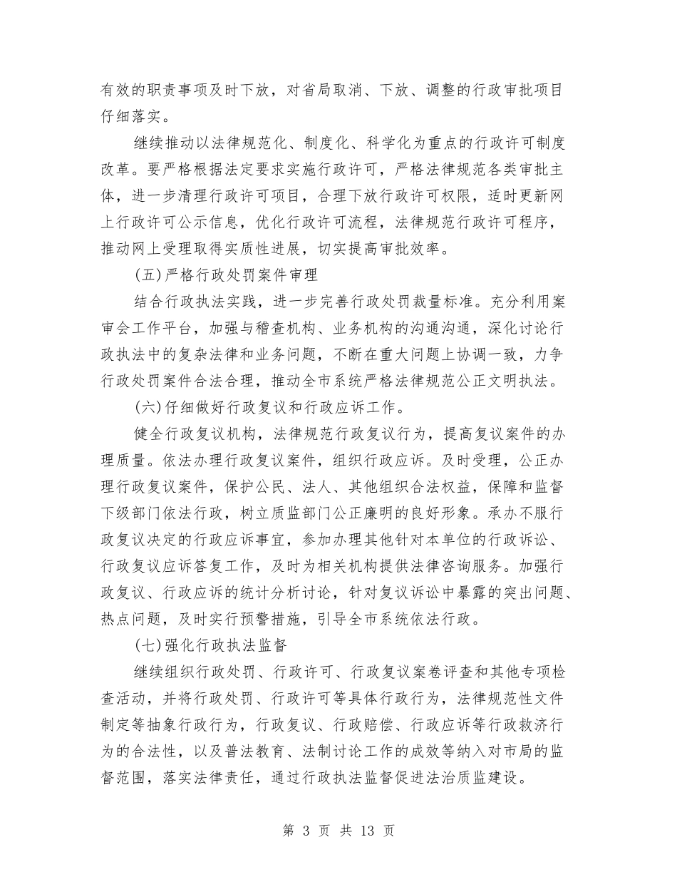 2024依法行政工作计划范文1与2024依法行政的工作计划范文汇编_第3页