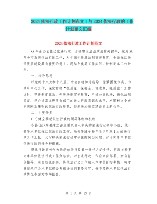 2024依法行政工作计划范文1与2024依法行政的工作计划范文汇编