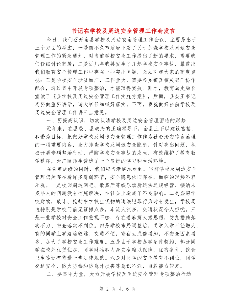 书记在学校及周边安全管理工作会发言_第2页
