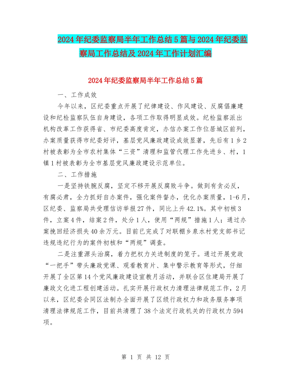 2024年纪委监察局半年工作总结5篇与2024年纪委监察局工作总结及2024年工作计划汇编_第1页
