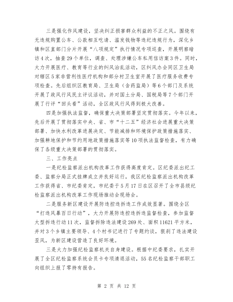 2024年纪委监察局半年工作总结5篇与2024年纪委监察局工作总结及2024年工作计划汇编_第2页