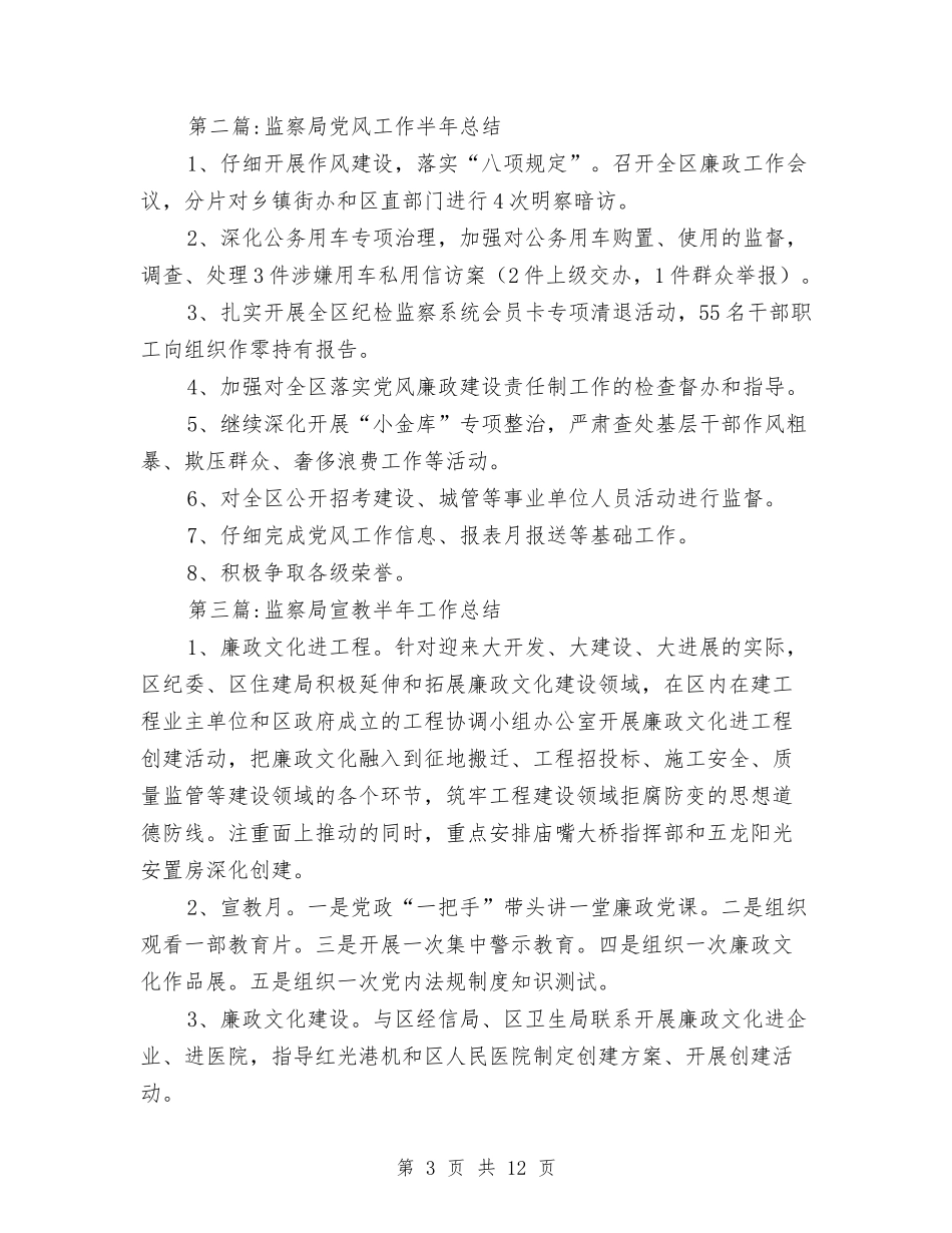 2024年纪委监察局半年工作总结5篇与2024年纪委监察局工作总结及2024年工作计划汇编_第3页