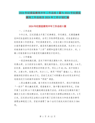 2024年纪委监察局半年工作总结5篇与2024年纪委监察局工作总结及2024年工作计划汇编
