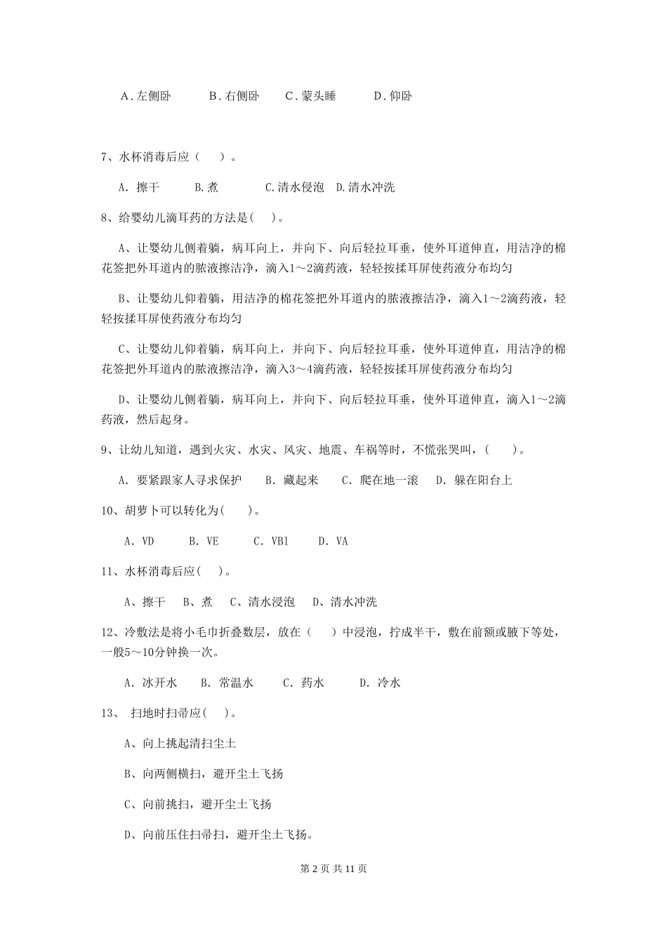 2024-2024年度幼儿园保育员五级能力考试试题及答案_第2页