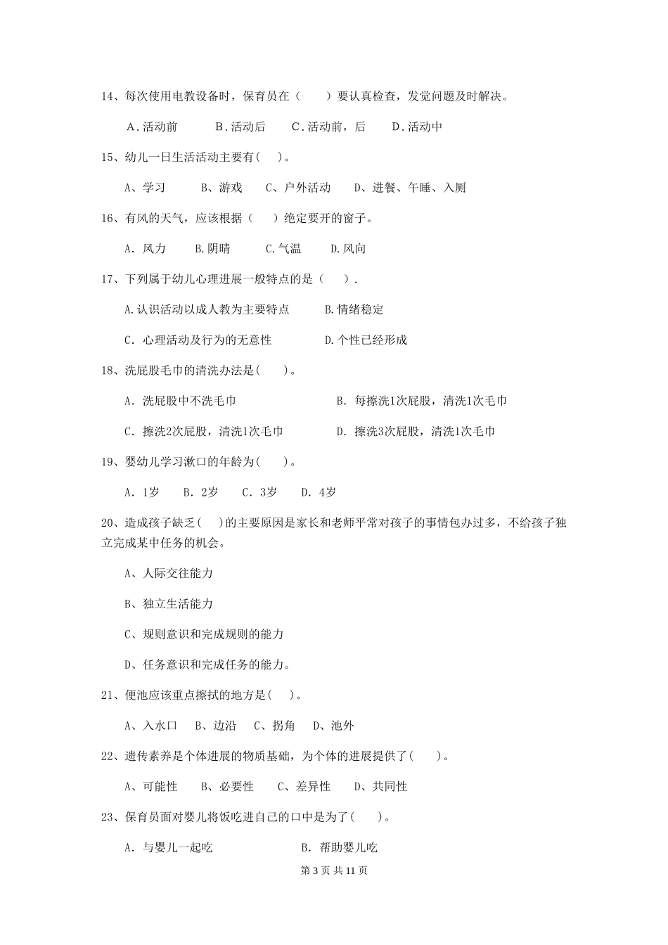 2024-2024年度幼儿园保育员五级能力考试试题及答案_第3页
